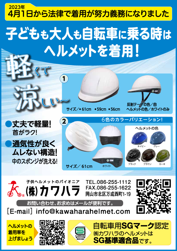 カワハラヘルメット 通学用ヘルメット 自転車用ヘルメット ㈱カワハラ kawaharahelmetカワハラ ヘルメットかわはらへるめっと