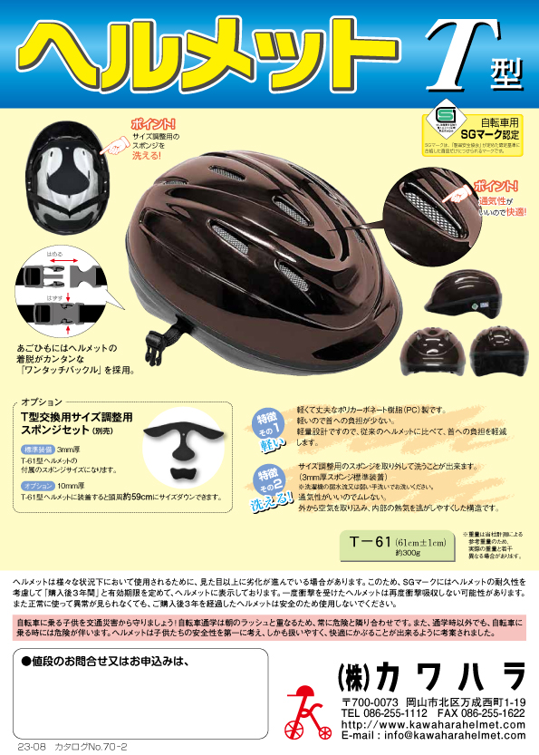 カワハラヘルメット 通学用ヘルメット 自転車用ヘルメット ㈱カワハラ kawaharahelmetカワハラ ヘルメットかわはらへるめっと